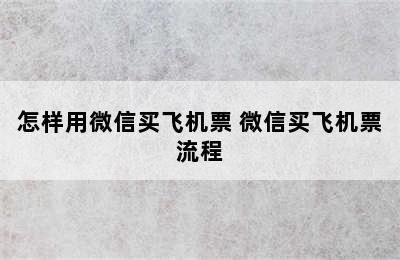 怎样用微信买飞机票 微信买飞机票流程